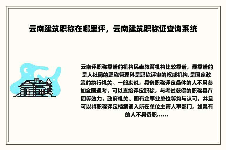 云南建筑职称在哪里评，云南建筑职称证查询系统