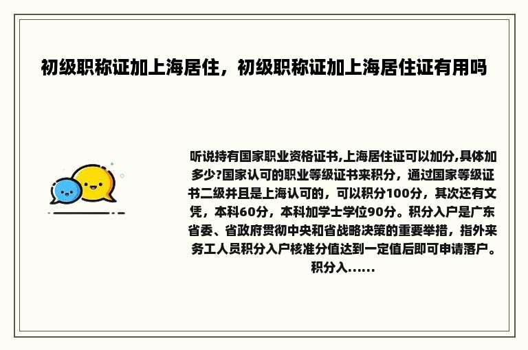 初级职称证加上海居住，初级职称证加上海居住证有用吗