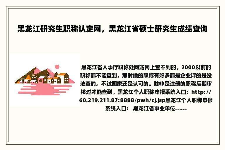 黑龙江研究生职称认定网，黑龙江省硕士研究生成绩查询