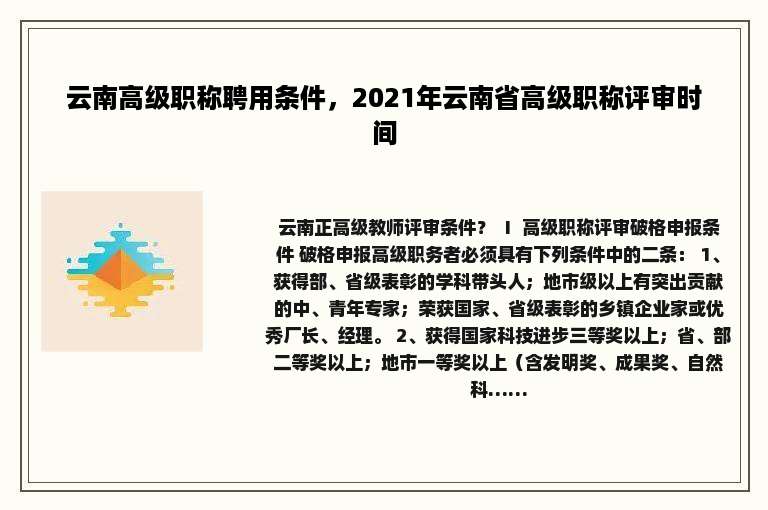 云南高级职称聘用条件，2021年云南省高级职称评审时间