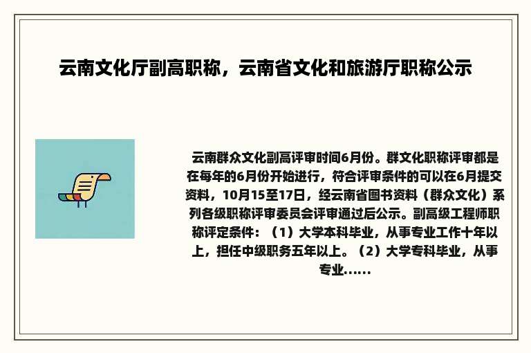 云南文化厅副高职称，云南省文化和旅游厅职称公示