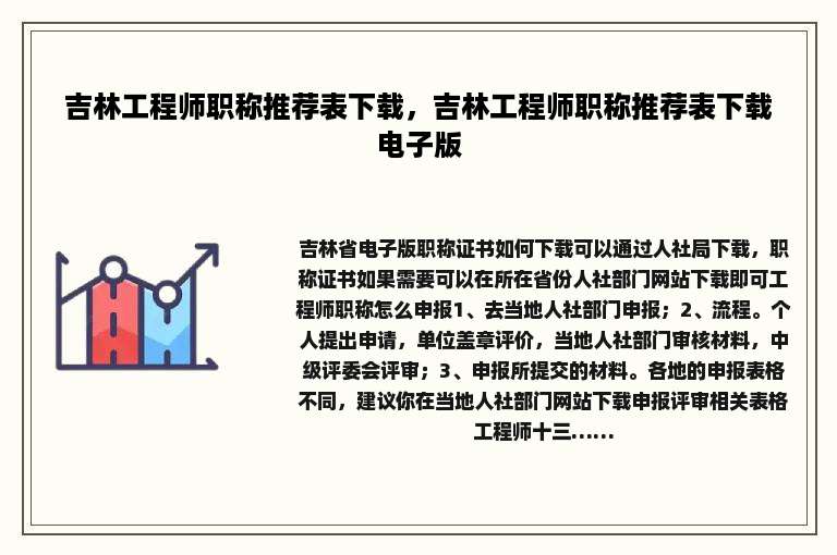 吉林工程师职称推荐表下载，吉林工程师职称推荐表下载电子版