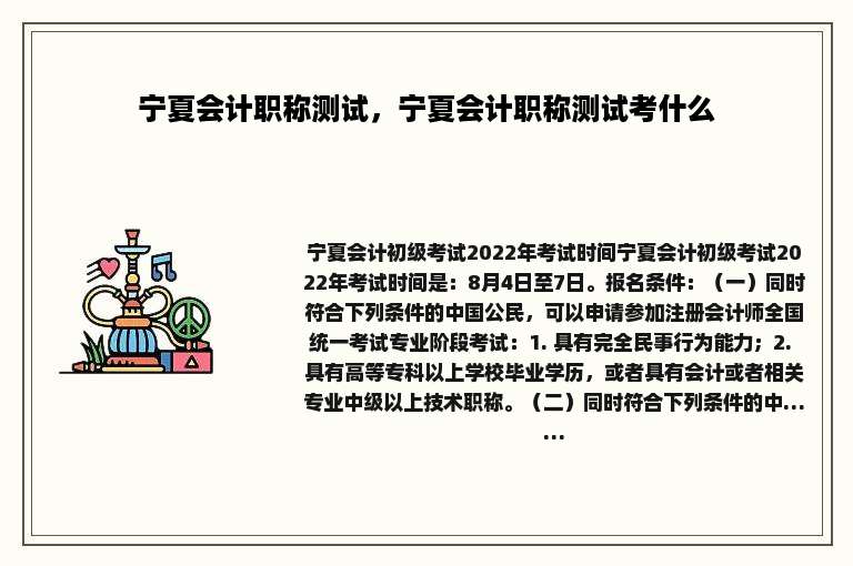 宁夏会计职称测试，宁夏会计职称测试考什么
