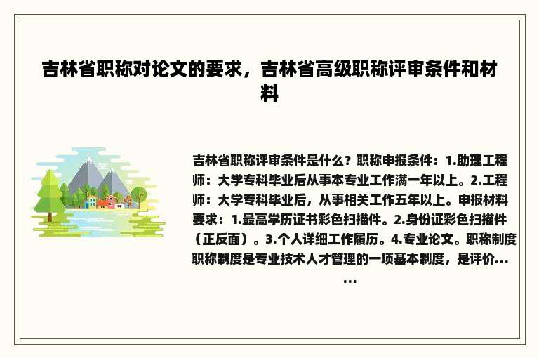 吉林省职称对论文的要求，吉林省高级职称评审条件和材料