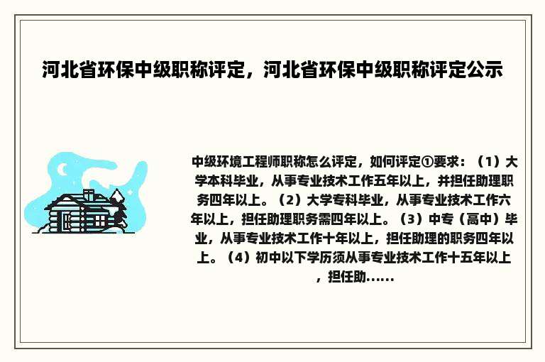 河北省环保中级职称评定，河北省环保中级职称评定公示