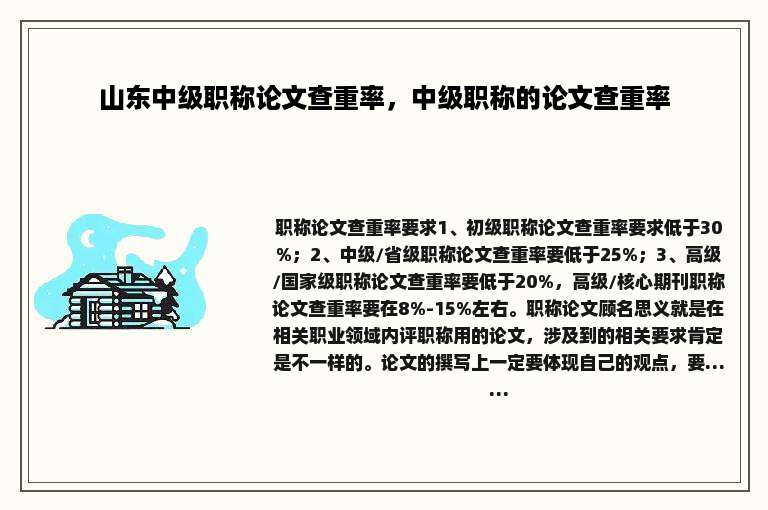 山东中级职称论文查重率，中级职称的论文查重率
