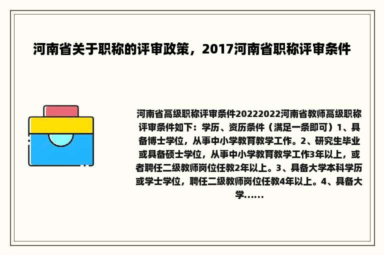 河南省关于职称的评审政策，2017河南省职称评审条件