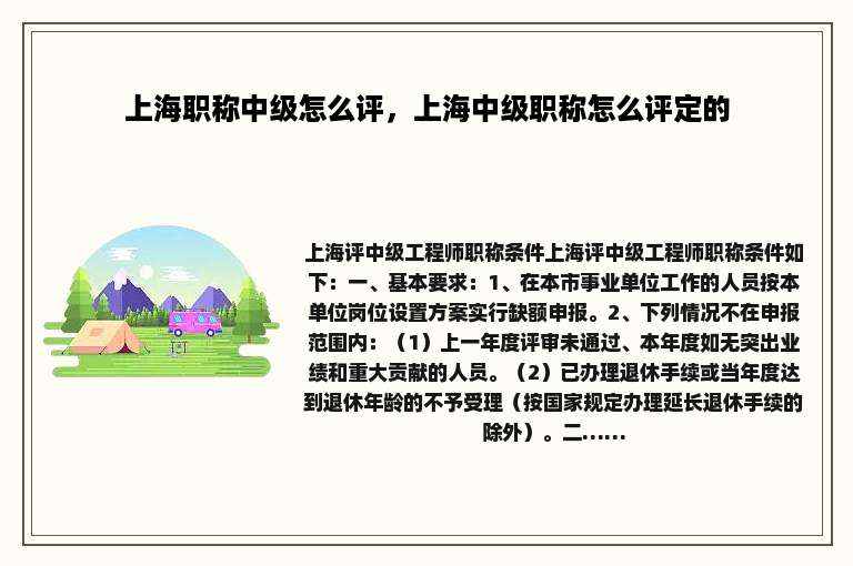 上海职称中级怎么评，上海中级职称怎么评定的