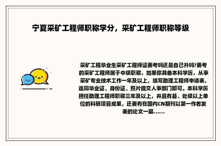 宁夏采矿工程师职称学分，采矿工程师职称等级