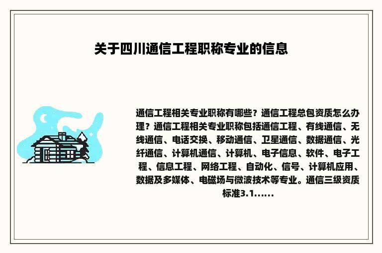 关于四川通信工程职称专业的信息