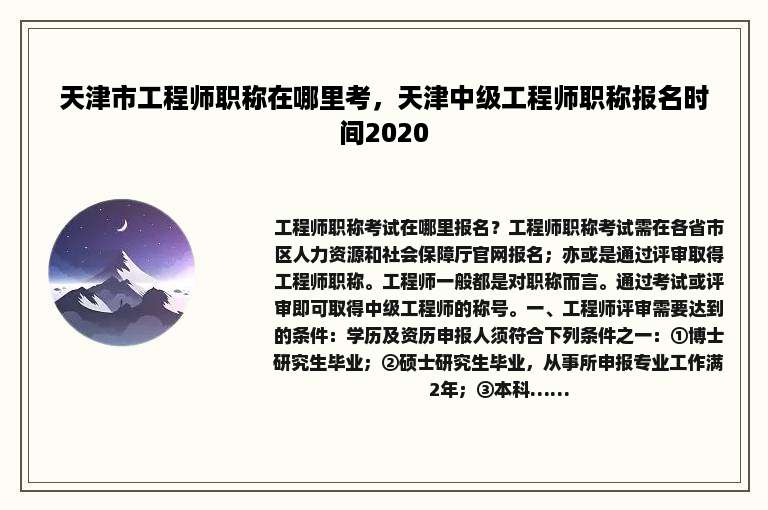 天津市工程师职称在哪里考，天津中级工程师职称报名时间2020