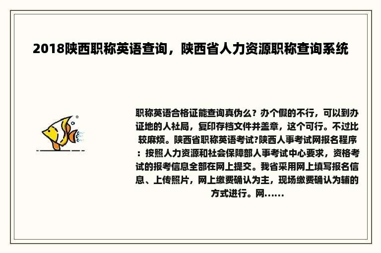 2018陕西职称英语查询，陕西省人力资源职称查询系统
