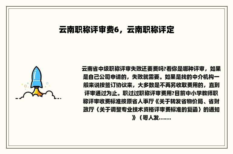 云南职称评审费6，云南职称评定
