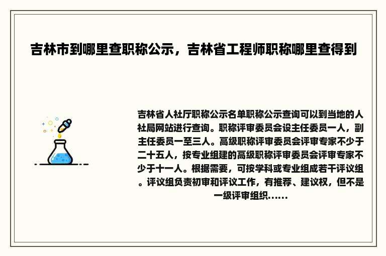 吉林市到哪里查职称公示，吉林省工程师职称哪里查得到