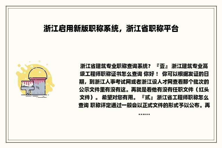 浙江启用新版职称系统，浙江省职称平台