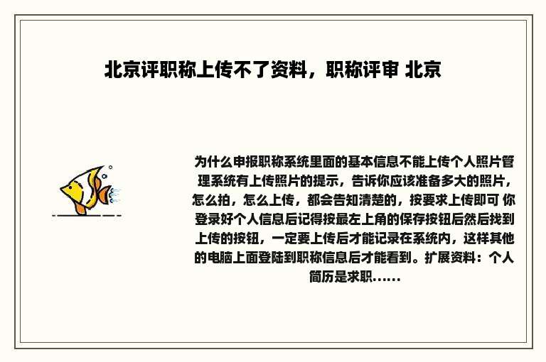 北京评职称上传不了资料，职称评审 北京