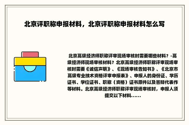 北京评职称申报材料，北京评职称申报材料怎么写