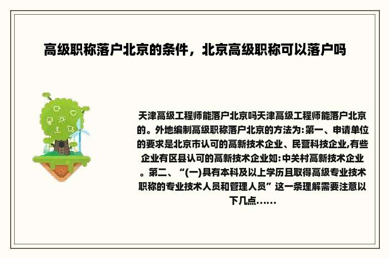 高级职称落户北京的条件，北京高级职称可以落户吗