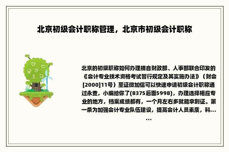 北京初级会计职称管理，北京市初级会计职称