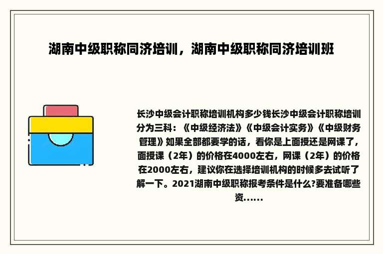 湖南中级职称同济培训，湖南中级职称同济培训班