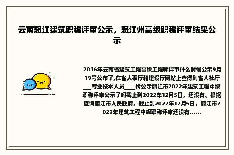 云南怒江建筑职称评审公示，怒江州高级职称评审结果公示
