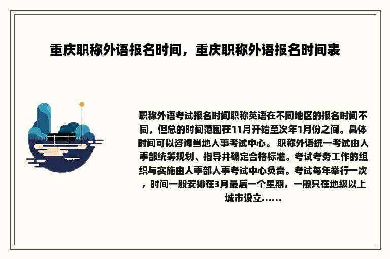 重庆职称外语报名时间，重庆职称外语报名时间表