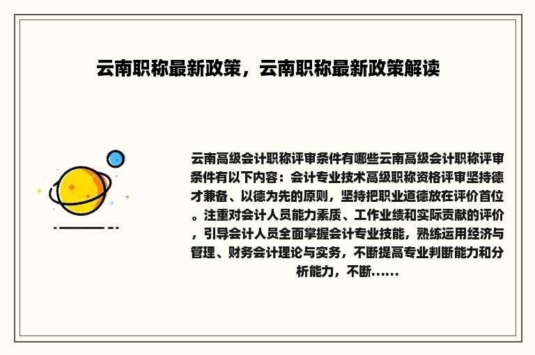 云南职称最新政策，云南职称最新政策解读