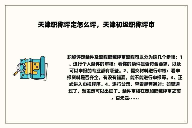 天津职称评定怎么评，天津初级职称评审