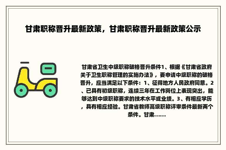 甘肃职称晋升最新政策，甘肃职称晋升最新政策公示