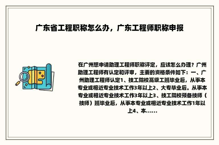 广东省工程职称怎么办，广东工程师职称申报