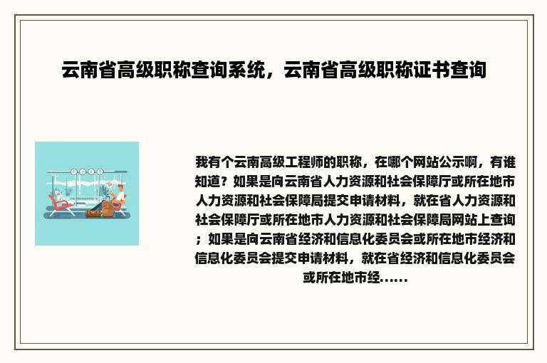 云南省高级职称查询系统，云南省高级职称证书查询
