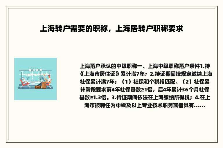 上海转户需要的职称，上海居转户职称要求