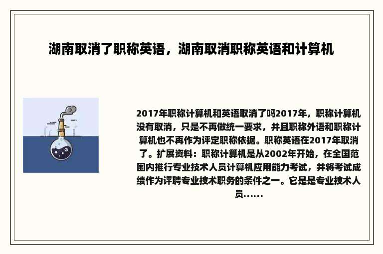 湖南取消了职称英语，湖南取消职称英语和计算机