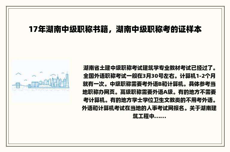 17年湖南中级职称书籍，湖南中级职称考的证样本