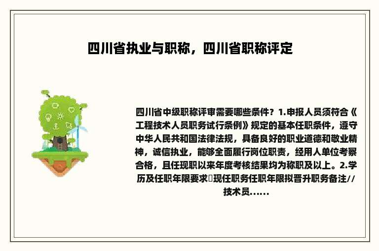 四川省执业与职称，四川省职称评定