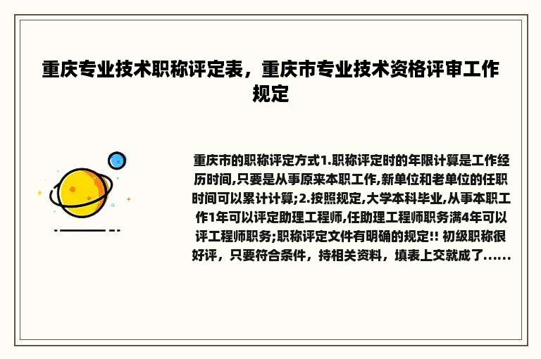 重庆专业技术职称评定表，重庆市专业技术资格评审工作规定