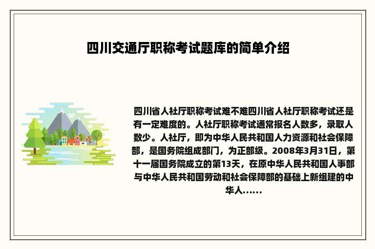 四川交通厅职称考试题库的简单介绍
