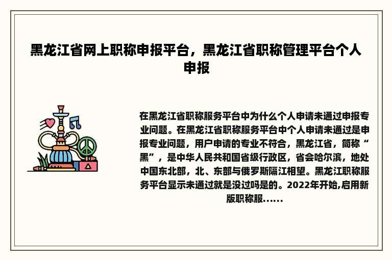 黑龙江省网上职称申报平台，黑龙江省职称管理平台个人申报
