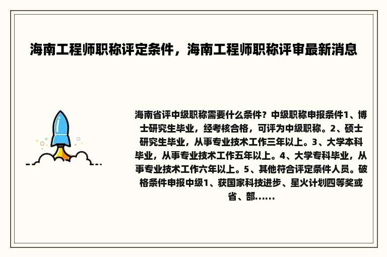 海南工程师职称评定条件，海南工程师职称评审最新消息