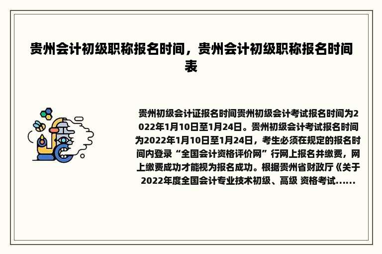 贵州会计初级职称报名时间，贵州会计初级职称报名时间表