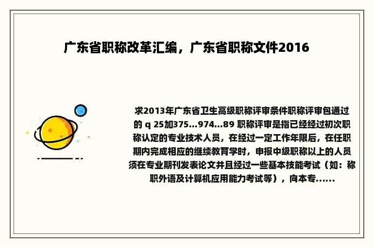 广东省职称改革汇编，广东省职称文件2016