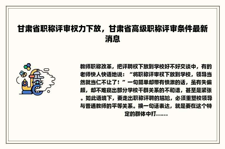 甘肃省职称评审权力下放，甘肃省高级职称评审条件最新消息