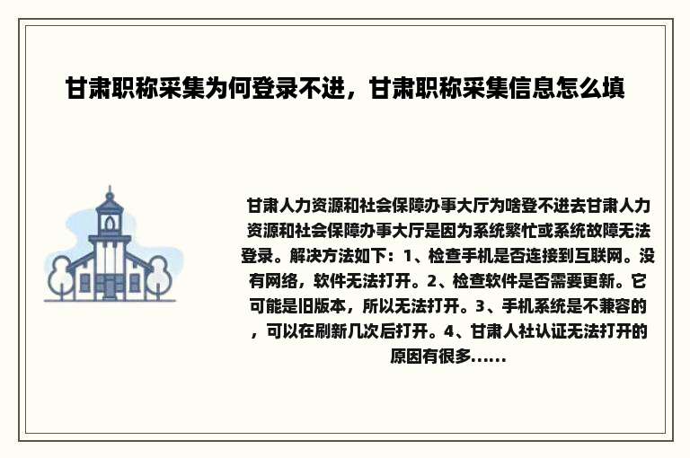 甘肃职称采集为何登录不进，甘肃职称采集信息怎么填