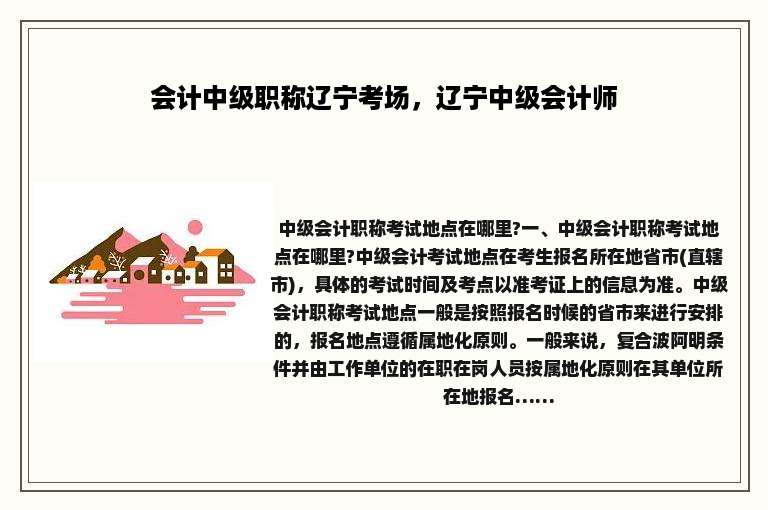 会计中级职称辽宁考场，辽宁中级会计师