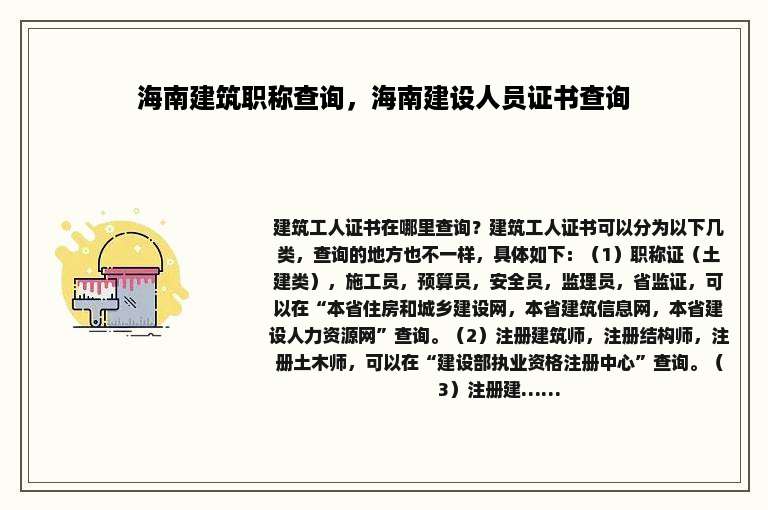海南建筑职称查询，海南建设人员证书查询