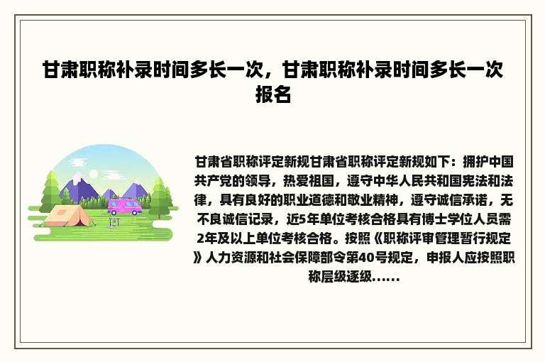 甘肃职称补录时间多长一次，甘肃职称补录时间多长一次报名