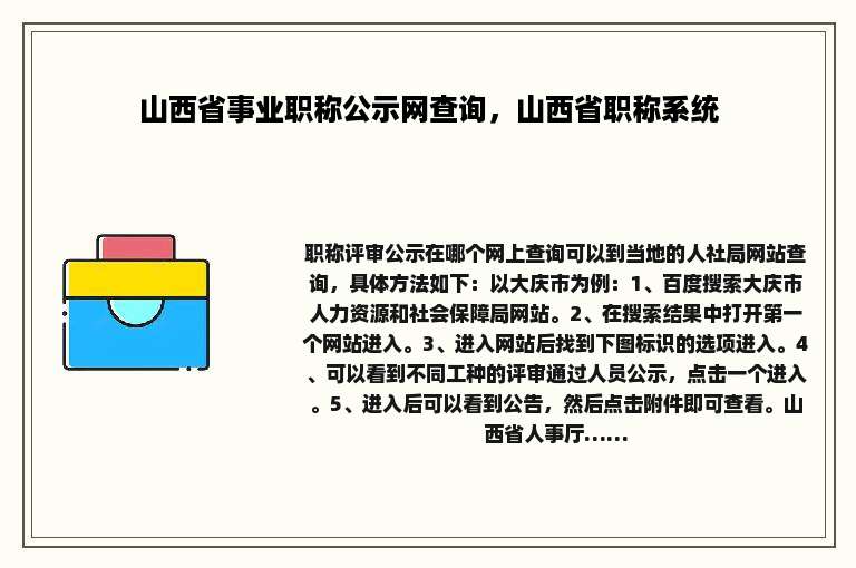 山西省事业职称公示网查询，山西省职称系统