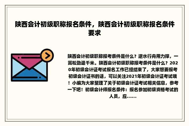 陕西会计初级职称报名条件，陕西会计初级职称报名条件要求