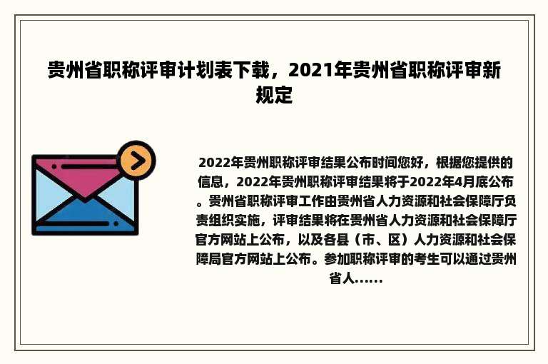 贵州省职称评审计划表下载，2021年贵州省职称评审新规定