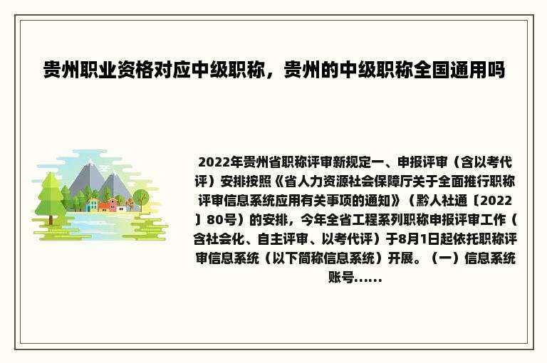 贵州职业资格对应中级职称，贵州的中级职称全国通用吗